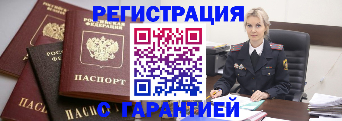 прописка гарантия в Абинске